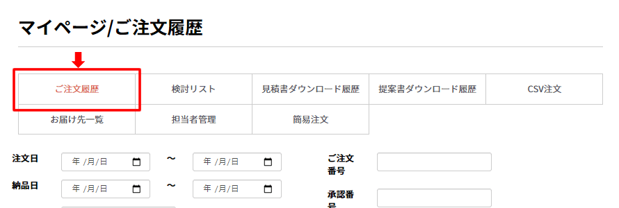 ご注文履歴をクリック