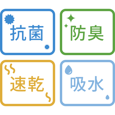 抗菌・防臭・速乾・吸水の４つの衛生的な機能付き