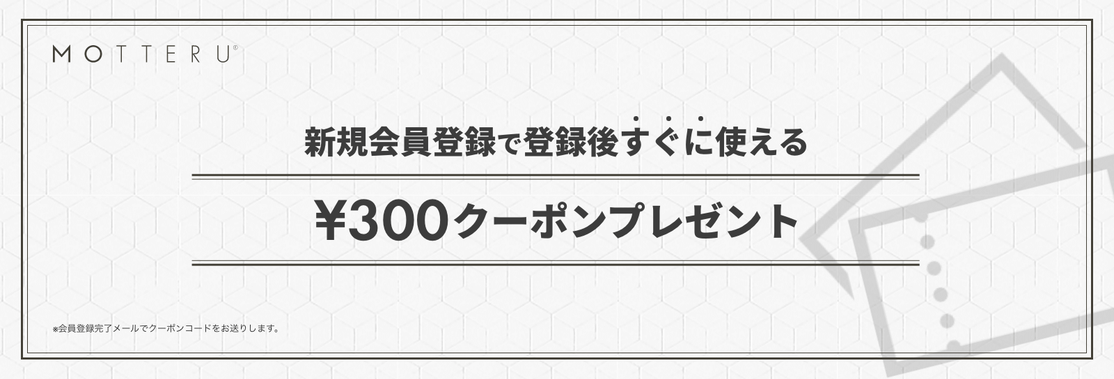新規会員登録で送料相当額のクーポンをプレゼント