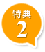 特典2