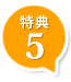 特典5