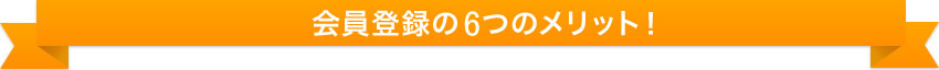 会員登録の6つのメリット