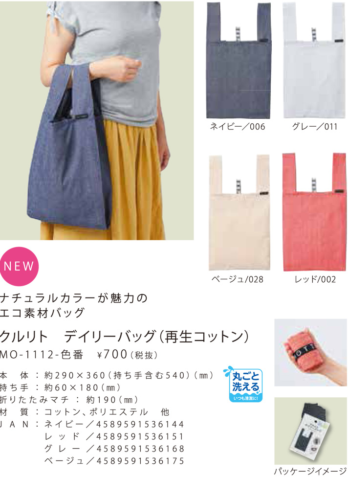 クルリトデイリーバック(再生コットン)