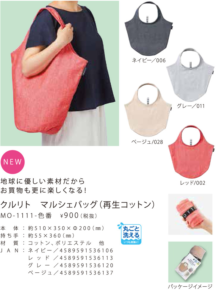 クルリトマルシェバック(再生コットン